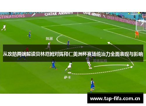 从攻防两端解读贝林厄姆对阵拜仁美洲杯赛场统治力全面表现与影响