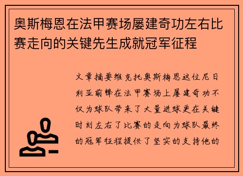 奥斯梅恩在法甲赛场屡建奇功左右比赛走向的关键先生成就冠军征程