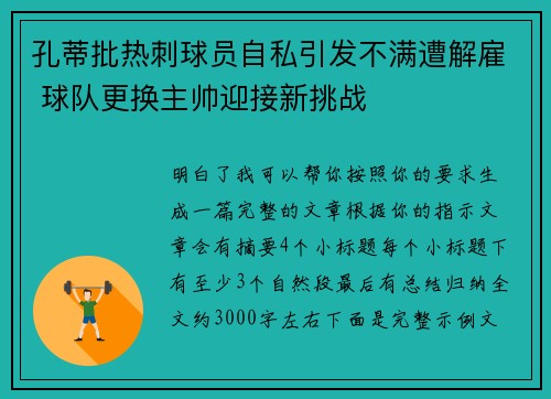 孔蒂批热刺球员自私引发不满遭解雇 球队更换主帅迎接新挑战