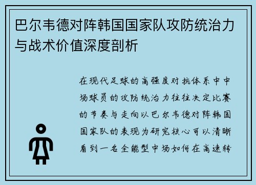 巴尔韦德对阵韩国国家队攻防统治力与战术价值深度剖析 巴尔韦德对阵韩国国家队攻防统治力与战术价值深度剖析