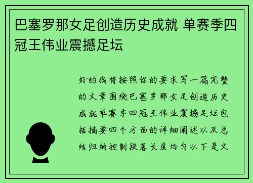 巴塞罗那女足创造历史成就 单赛季四冠王伟业震撼足坛 巴塞罗那女足创造历史成就 单赛季四冠王伟业震撼足坛