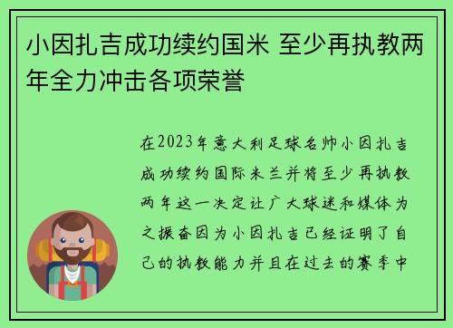 小因扎吉成功续约国米 至少再执教两年全力冲击各项荣誉 小因扎吉成功续约国米 至少再执教两年全力冲击各项荣誉