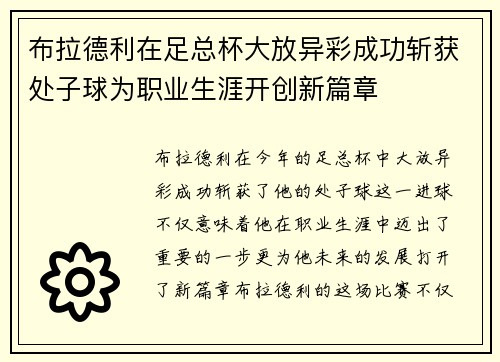 布拉德利在足总杯大放异彩成功斩获处子球为职业生涯开创新篇章 布拉德利在足总杯大放异彩成功斩获处子球为职业生涯开创新篇章