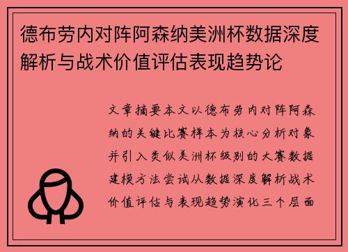 德布劳内对阵阿森纳美洲杯数据深度解析与战术价值评估表现趋势论
