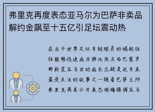 弗里克再度表态亚马尔为巴萨非卖品解约金飙至十五亿引足坛震动热