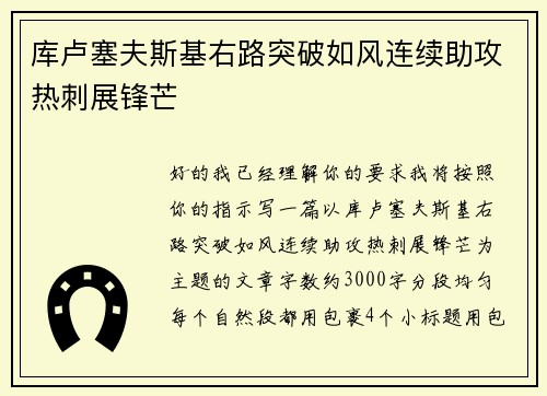 库卢塞夫斯基右路突破如风连续助攻热刺展锋芒