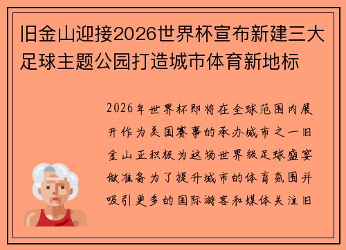 旧金山迎接2026世界杯宣布新建三大足球主题公园打造城市体育新地标