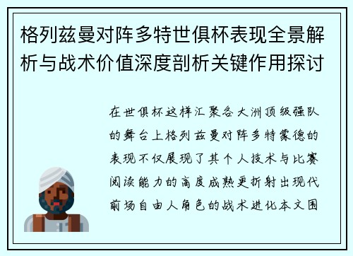 格列兹曼对阵多特世俱杯表现全景解析与战术价值深度剖析关键作用探讨