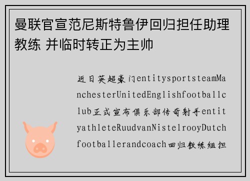 曼联官宣范尼斯特鲁伊回归担任助理教练 并临时转正为主帅 曼联官宣范尼斯特鲁伊回归担任助理教练 并临时转正为主帅