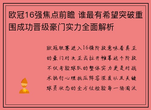 欧冠16强焦点前瞻 谁最有希望突破重围成功晋级豪门实力全面解析 欧冠16强焦点前瞻 谁最有希望突破重围成功晋级豪门实力全面解析