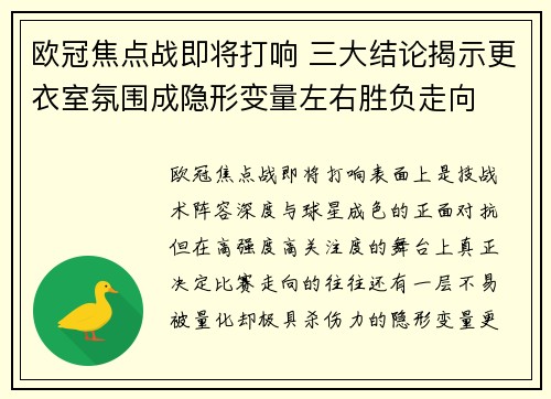 欧冠焦点战即将打响 三大结论揭示更衣室氛围成隐形变量左右胜负走向