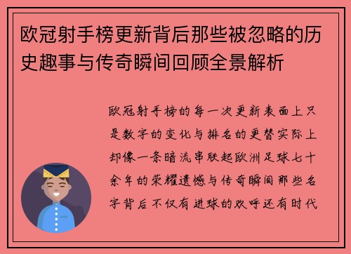 欧冠射手榜更新背后那些被忽略的历史趣事与传奇瞬间回顾全景解析