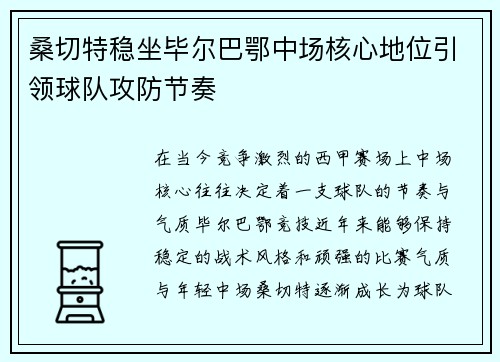 桑切特稳坐毕尔巴鄂中场核心地位引领球队攻防节奏