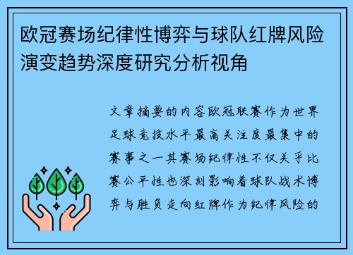 欧冠赛场纪律性博弈与球队红牌风险演变趋势深度研究分析视角