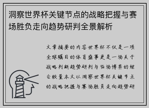 洞察世界杯关键节点的战略把握与赛场胜负走向趋势研判全景解析