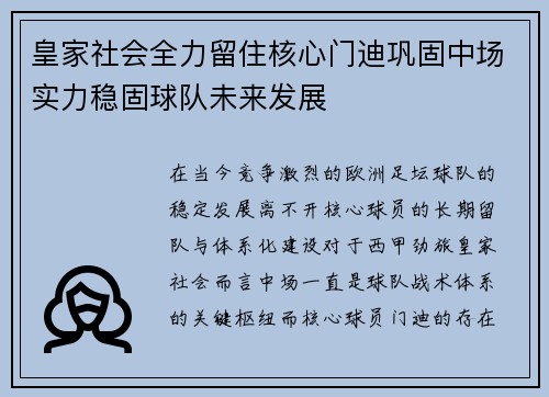 皇家社会全力留住核心门迪巩固中场实力稳固球队未来发展 皇家社会全力留住核心门迪巩固中场实力稳固球队未来发展