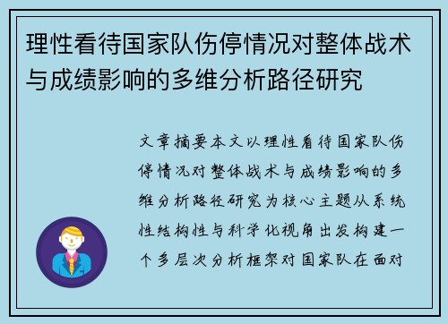理性看待国家队伤停情况对整体战术与成绩影响的多维分析路径研究