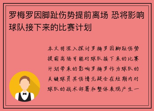 罗梅罗因脚趾伤势提前离场 恐将影响球队接下来的比赛计划 罗梅罗因脚趾伤势提前离场 恐将影响球队接下来的比赛计划