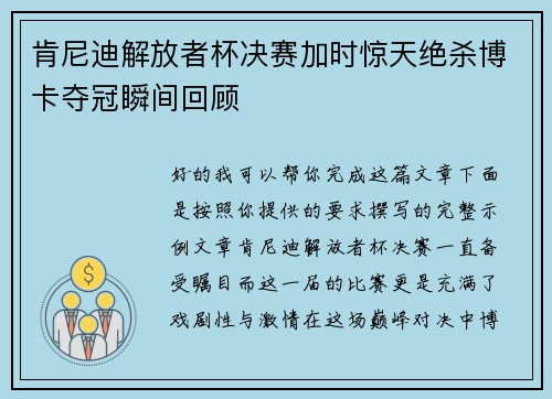 肯尼迪解放者杯决赛加时惊天绝杀博卡夺冠瞬间回顾 肯尼迪解放者杯决赛加时惊天绝杀博卡夺冠瞬间回顾