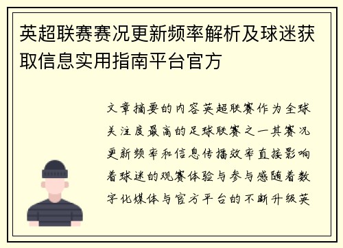 英超联赛赛况更新频率解析及球迷获取信息实用指南平台官方 英超联赛赛况更新频率解析及球迷获取信息实用指南平台官方