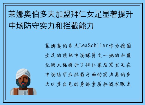 莱娜奥伯多夫加盟拜仁女足显著提升中场防守实力和拦截能力