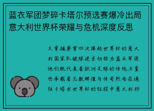 蓝衣军团梦碎卡塔尔预选赛爆冷出局意大利世界杯荣耀与危机深度反思