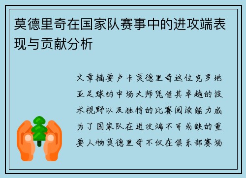 莫德里奇在国家队赛事中的进攻端表现与贡献分析