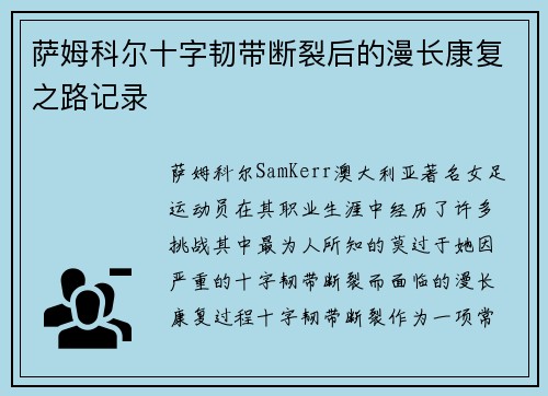 萨姆科尔十字韧带断裂后的漫长康复之路记录