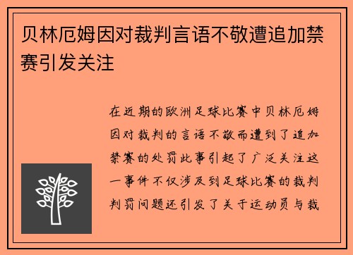 贝林厄姆因对裁判言语不敬遭追加禁赛引发关注 贝林厄姆因对裁判言语不敬遭追加禁赛引发关注