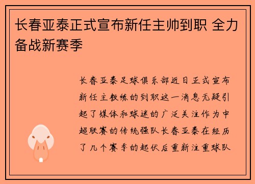 长春亚泰正式宣布新任主帅到职 全力备战新赛季