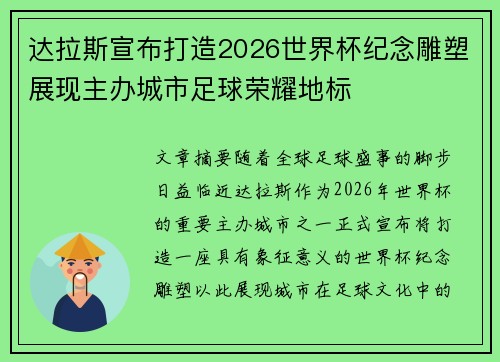 达拉斯宣布打造2026世界杯纪念雕塑展现主办城市足球荣耀地标