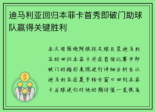 迪马利亚回归本菲卡首秀即破门助球队赢得关键胜利