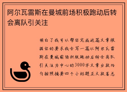 阿尔瓦雷斯在曼城前场积极跑动后转会离队引关注