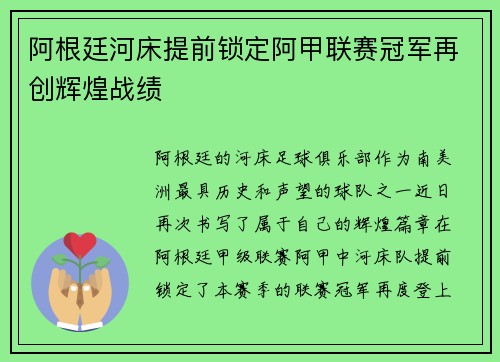 阿根廷河床提前锁定阿甲联赛冠军再创辉煌战绩 阿根廷河床提前锁定阿甲联赛冠军再创辉煌战绩