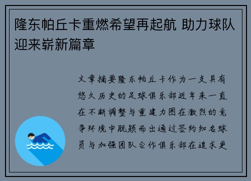 隆东帕丘卡重燃希望再起航 助力球队迎来崭新篇章
