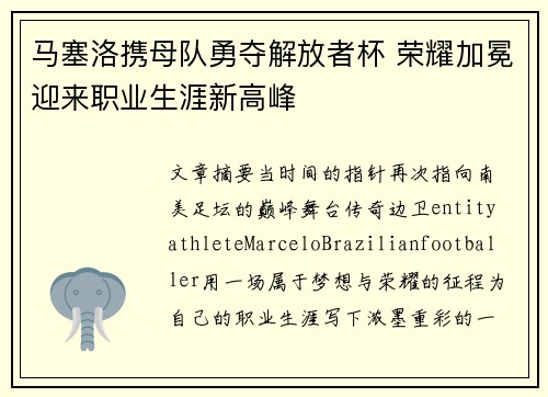 马塞洛携母队勇夺解放者杯 荣耀加冕迎来职业生涯新高峰 马塞洛携母队勇夺解放者杯 荣耀加冕迎来职业生涯新高峰