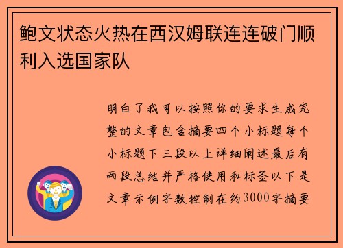 鲍文状态火热在西汉姆联连连破门顺利入选国家队 鲍文状态火热在西汉姆联连连破门顺利入选国家队