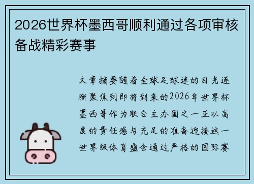 2026世界杯墨西哥顺利通过各项审核备战精彩赛事 2026世界杯墨西哥顺利通过各项审核备战精彩赛事