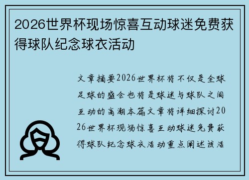 2026世界杯现场惊喜互动球迷免费获得球队纪念球衣活动