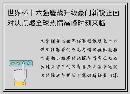 世界杯十六强鏖战升级豪门新锐正面对决点燃全球热情巅峰时刻来临 世界杯十六强鏖战升级豪门新锐正面对决点燃全球热情巅峰时刻来临