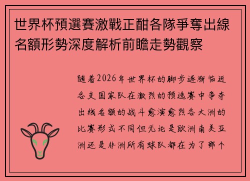 世界杯預選賽激戰正酣各隊爭奪出線名額形勢深度解析前瞻走勢觀察