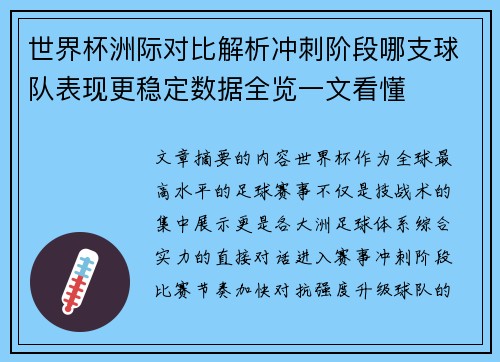 世界杯洲际对比解析冲刺阶段哪支球队表现更稳定数据全览一文看懂 世界杯洲际对比解析冲刺阶段哪支球队表现更稳定数据全览一文看懂