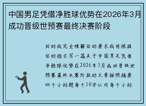 中国男足凭借净胜球优势在2026年3月成功晋级世预赛最终决赛阶段 中国男足凭借净胜球优势在2026年3月成功晋级世预赛最终决赛阶段