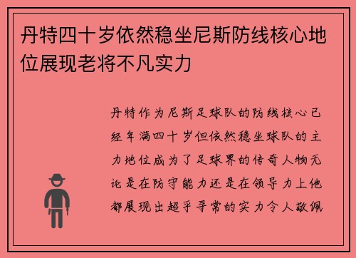 丹特四十岁依然稳坐尼斯防线核心地位展现老将不凡实力 丹特四十岁依然稳坐尼斯防线核心地位展现老将不凡实力