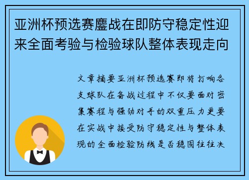 亚洲杯预选赛鏖战在即防守稳定性迎来全面考验与检验球队整体表现走向 亚洲杯预选赛鏖战在即防守稳定性迎来全面考验与检验球队整体表现走向