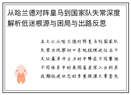 从哈兰德对阵皇马到国家队失常深度解析低迷根源与困局与出路反思 从哈兰德对阵皇马到国家队失常深度解析低迷根源与困局与出路反思