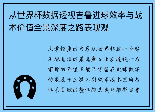 从世界杯数据透视吉鲁进球效率与战术价值全景深度之路表现观