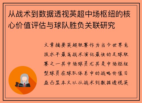 从战术到数据透视英超中场枢纽的核心价值评估与球队胜负关联研究 从战术到数据透视英超中场枢纽的核心价值评估与球队胜负关联研究