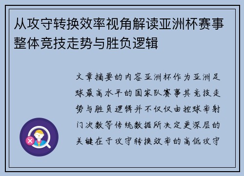 从攻守转换效率视角解读亚洲杯赛事整体竞技走势与胜负逻辑