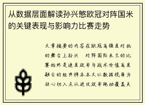 从数据层面解读孙兴慜欧冠对阵国米的关键表现与影响力比赛走势
